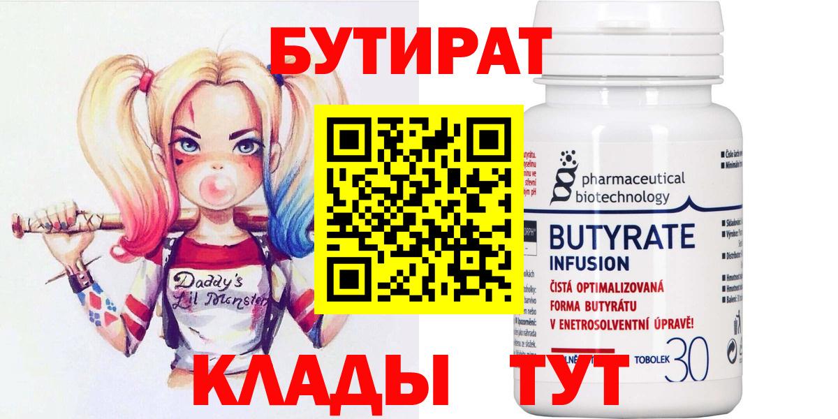 Славгород  Бутират BDO 33%  Вход с VPN 
